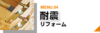MENU.04 耐震 リフォーム ページリンクバナー